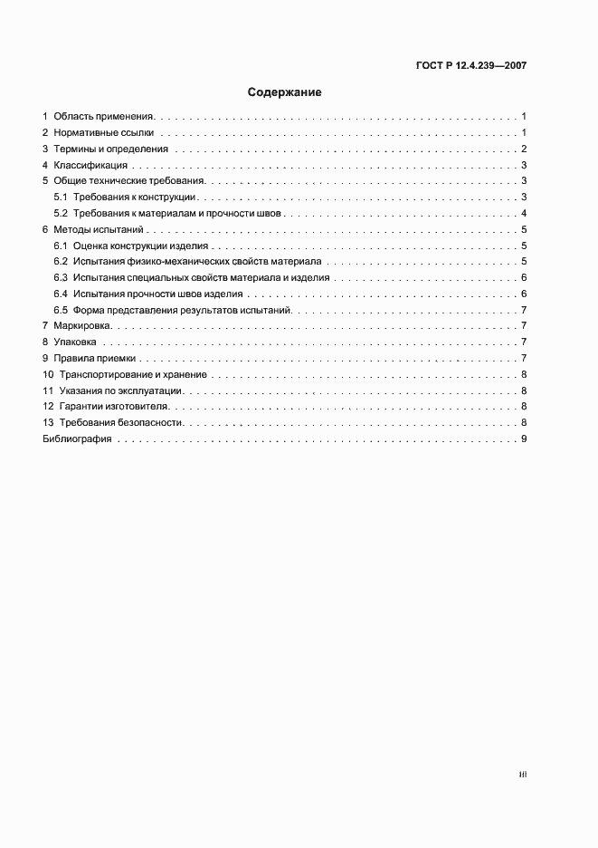 Страница 3 ГОСТ Р 12.4.239-2007