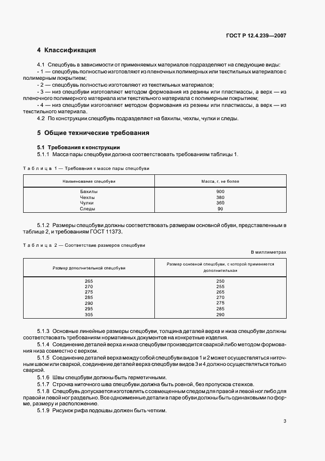 Страница 6 ГОСТ Р 12.4.239-2007