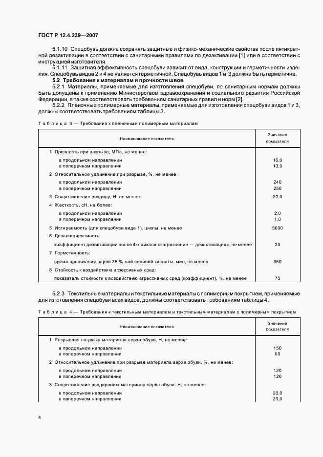 Страница 7 ГОСТ Р 12.4.239-2007