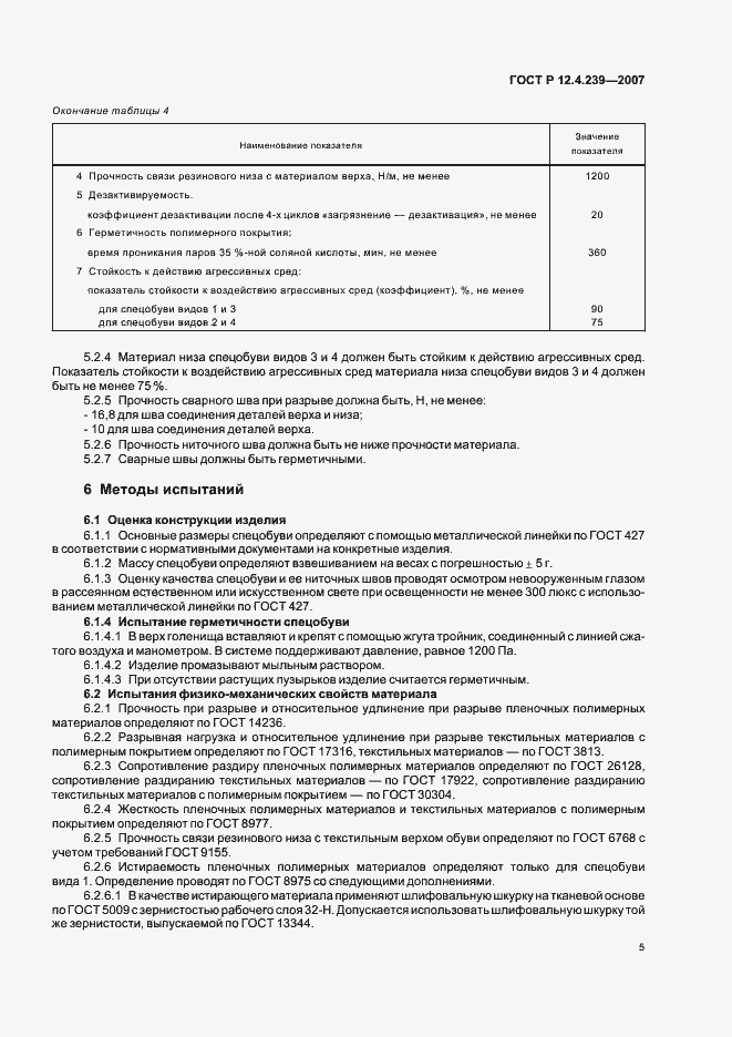 Страница 8 ГОСТ Р 12.4.239-2007
