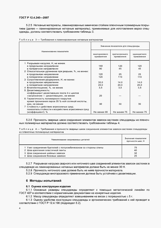 Страница 7 ГОСТ Р 12.4.240-2007