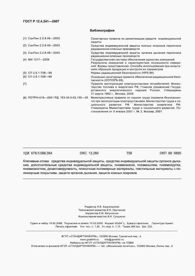 Страница 11 ГОСТ Р 12.4.241-2007