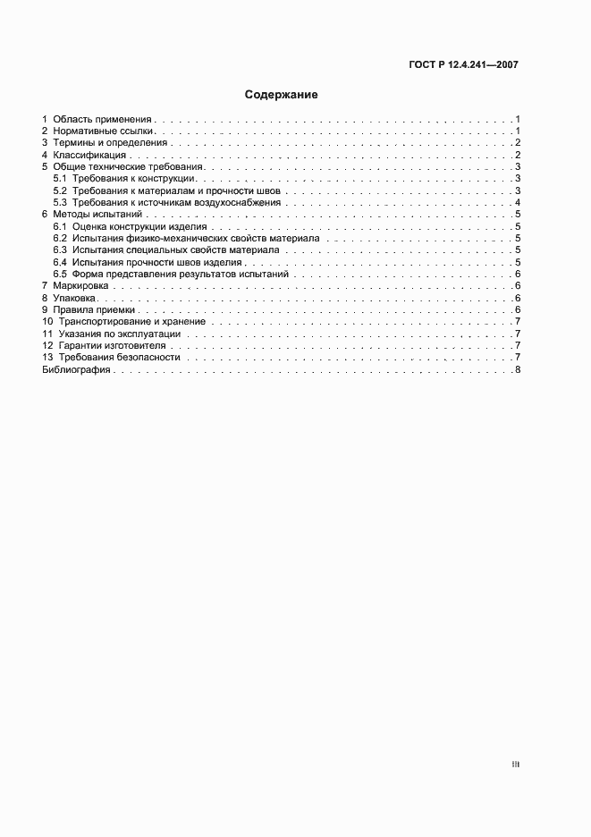 Страница 3 ГОСТ Р 12.4.241-2007