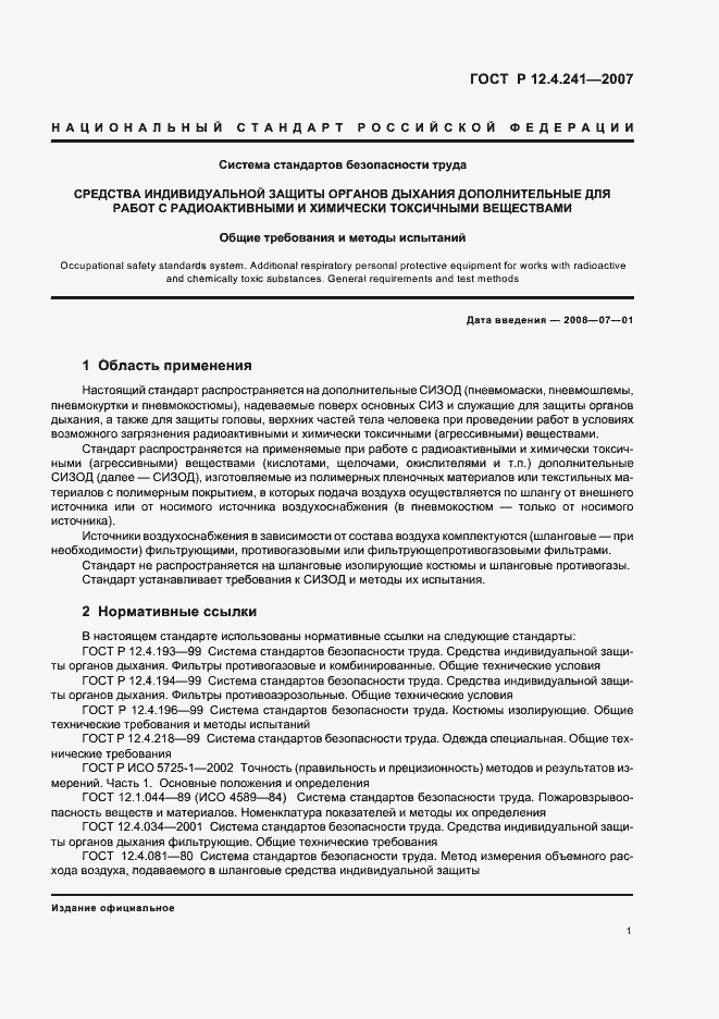 Страница 4 ГОСТ Р 12.4.241-2007