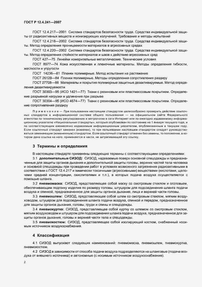 Страница 5 ГОСТ Р 12.4.241-2007