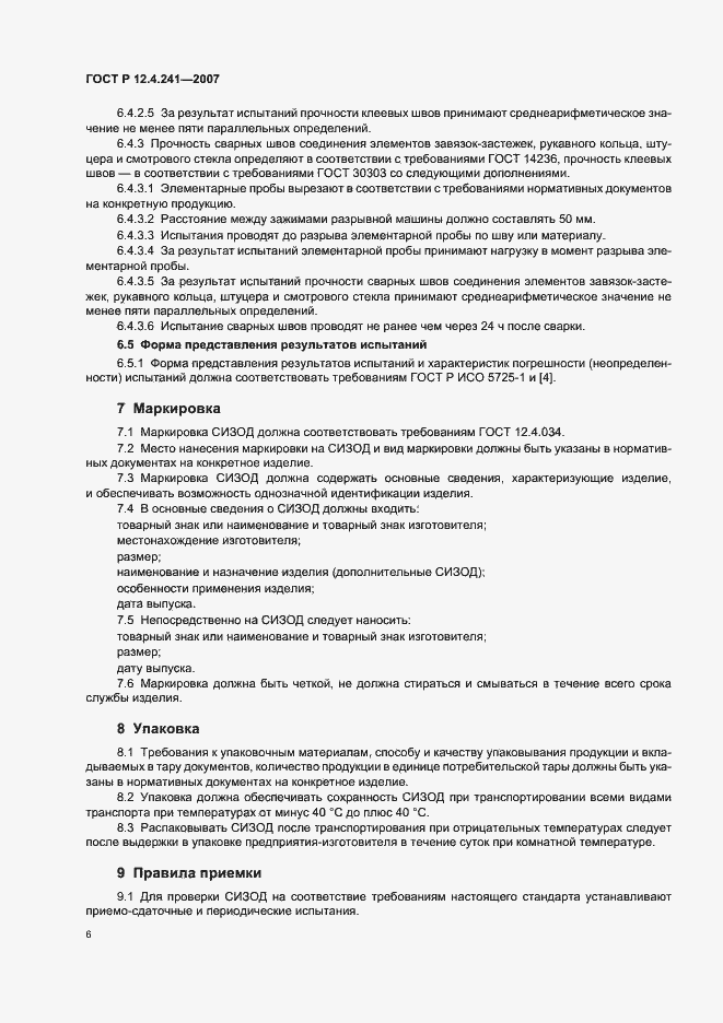 Страница 9 ГОСТ Р 12.4.241-2007