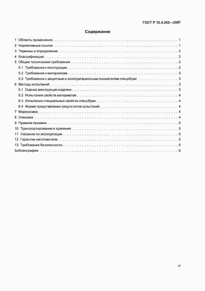 Страница 3 ГОСТ Р 12.4.242-2007