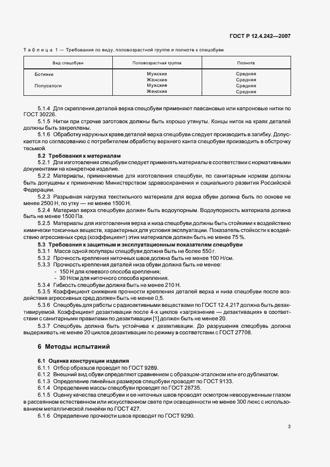 Страница 6 ГОСТ Р 12.4.242-2007