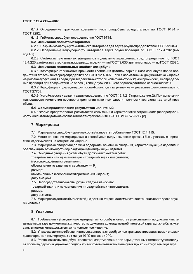 Страница 7 ГОСТ Р 12.4.242-2007