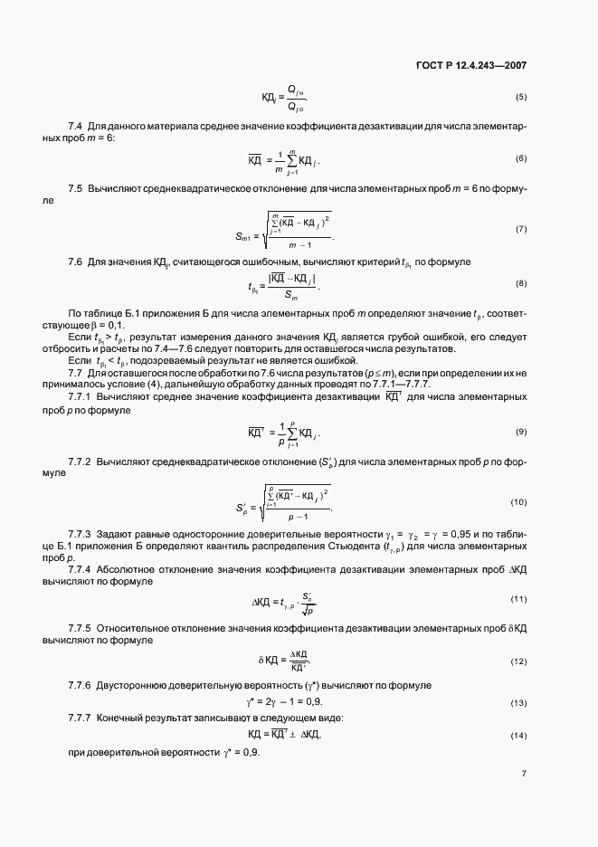 Страница 10 ГОСТ Р 12.4.243-2007