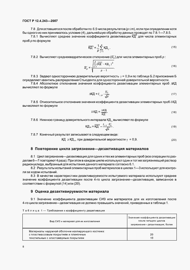 Страница 11 ГОСТ Р 12.4.243-2007