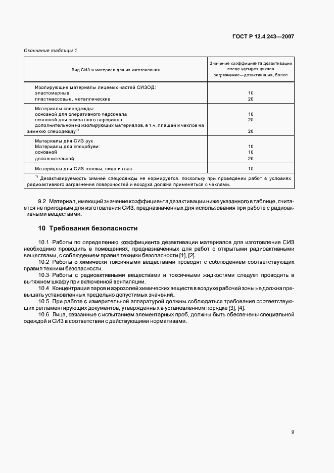 Страница 12 ГОСТ Р 12.4.243-2007