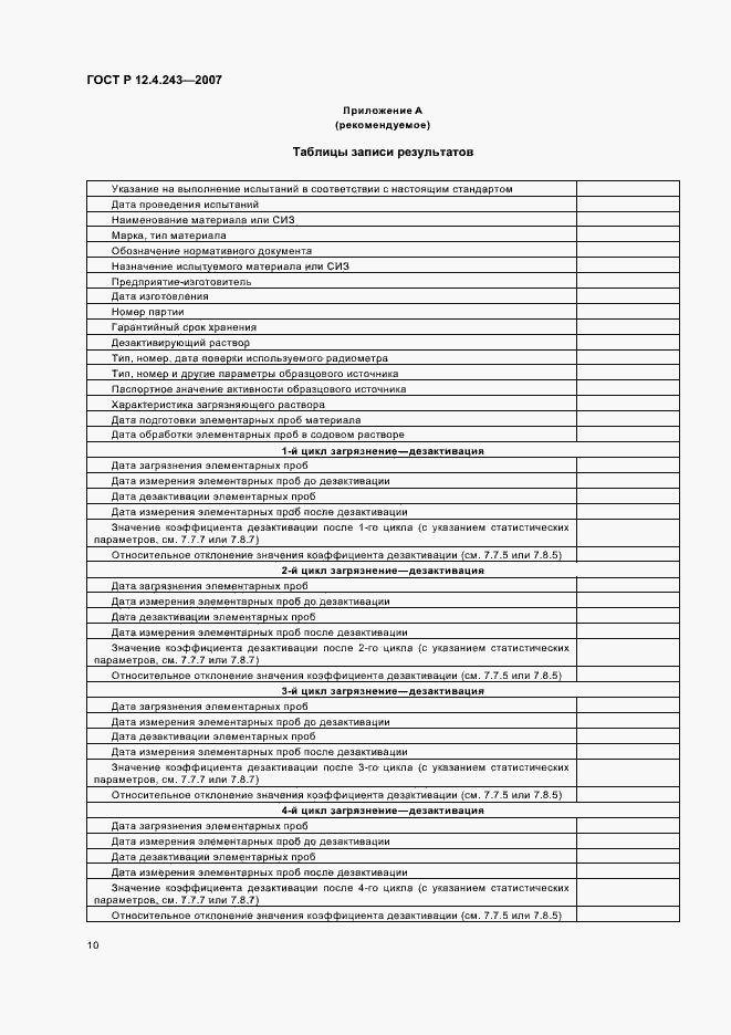 Страница 13 ГОСТ Р 12.4.243-2007