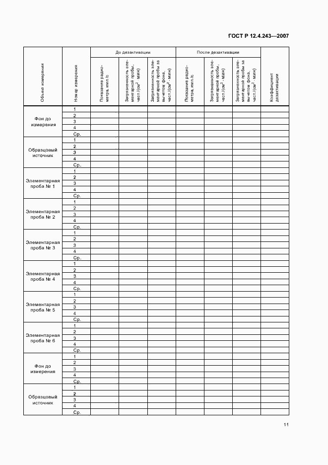 Страница 14 ГОСТ Р 12.4.243-2007