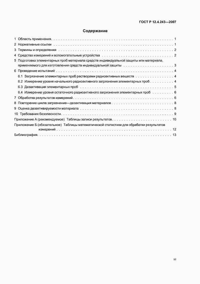 Страница 3 ГОСТ Р 12.4.243-2007