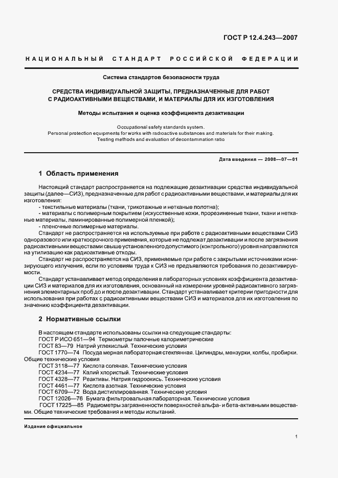 Страница 4 ГОСТ Р 12.4.243-2007