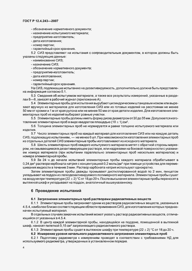 Страница 7 ГОСТ Р 12.4.243-2007