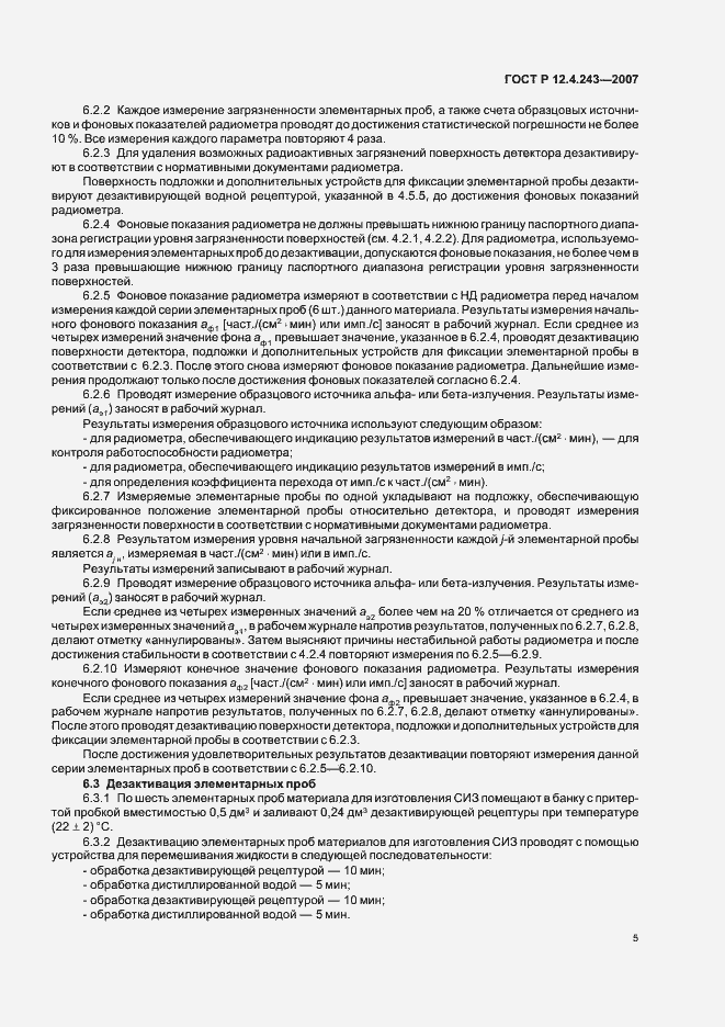 Страница 8 ГОСТ Р 12.4.243-2007