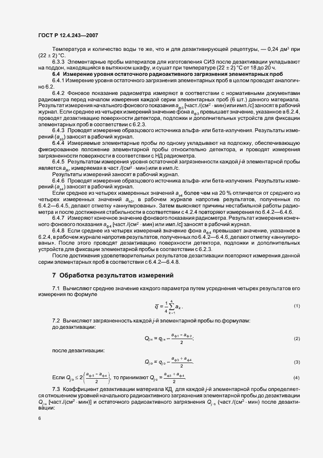 Страница 9 ГОСТ Р 12.4.243-2007