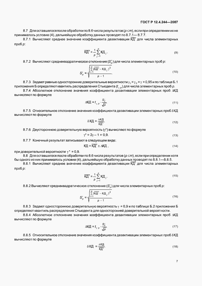 Страница 10 ГОСТ Р 12.4.244-2007