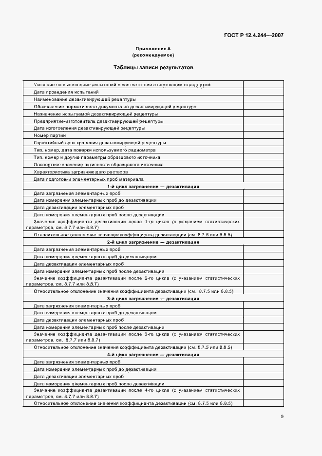 Страница 12 ГОСТ Р 12.4.244-2007
