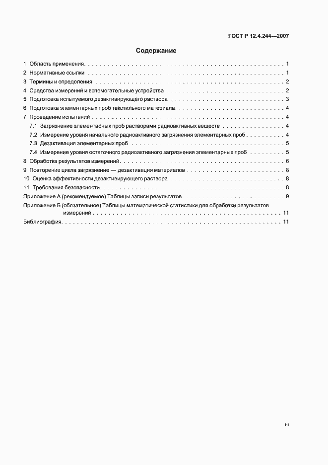 Страница 3 ГОСТ Р 12.4.244-2007
