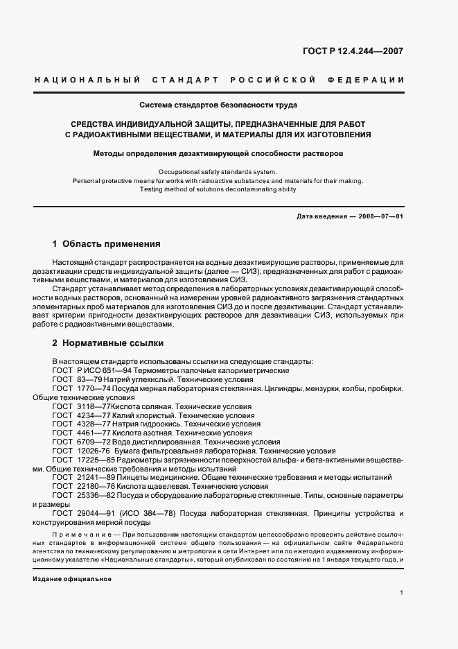 Страница 4 ГОСТ Р 12.4.244-2007