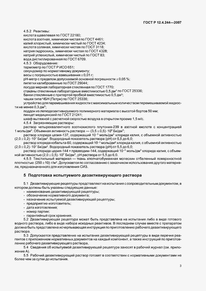 Страница 6 ГОСТ Р 12.4.244-2007