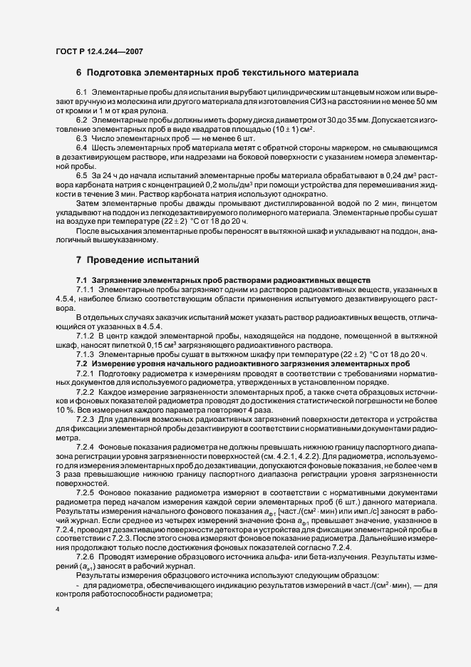 Страница 7 ГОСТ Р 12.4.244-2007
