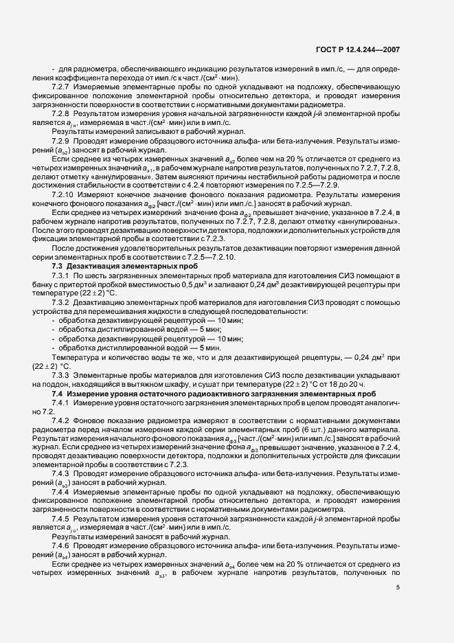 Страница 8 ГОСТ Р 12.4.244-2007