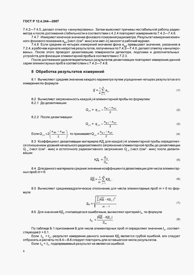 Страница 9 ГОСТ Р 12.4.244-2007