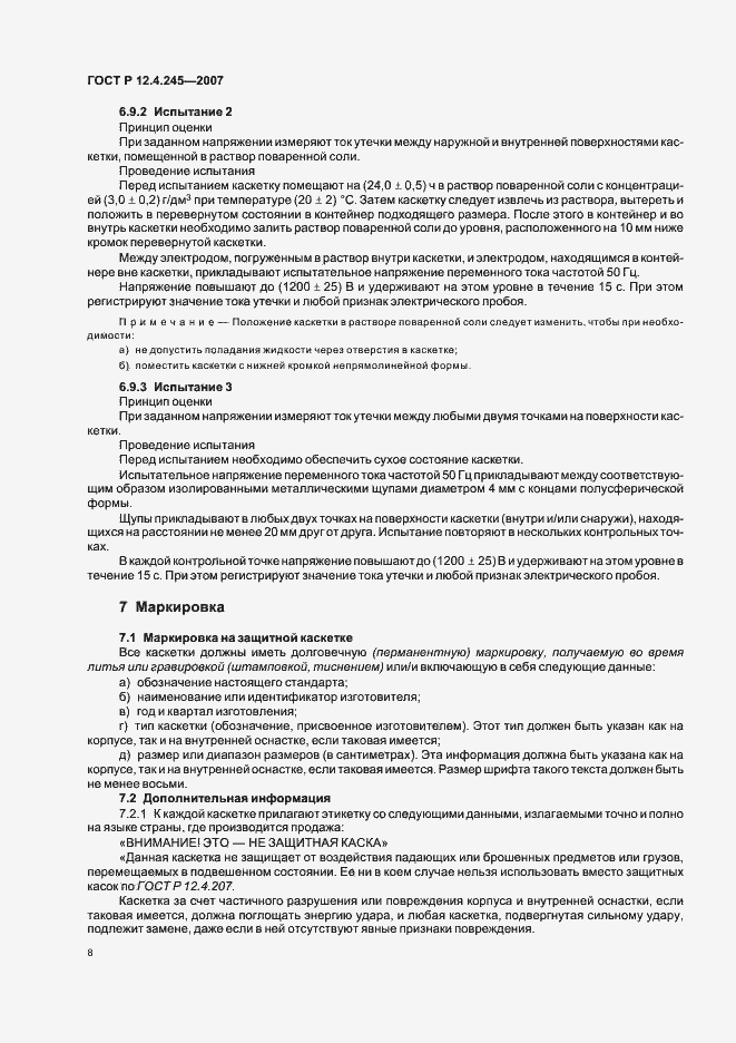 Страница 10 ГОСТ Р 12.4.245-2007