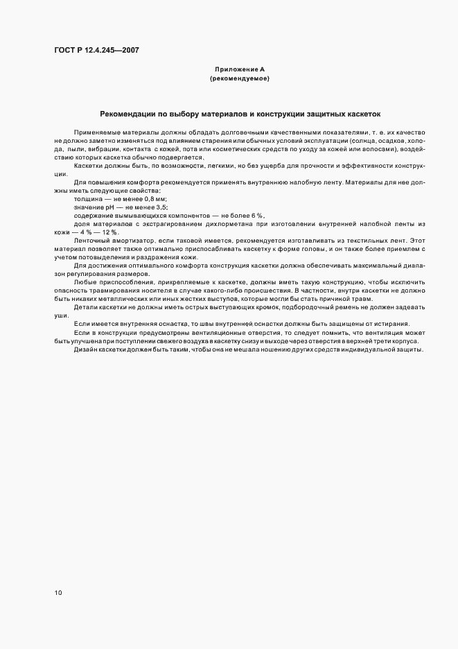 Страница 12 ГОСТ Р 12.4.245-2007