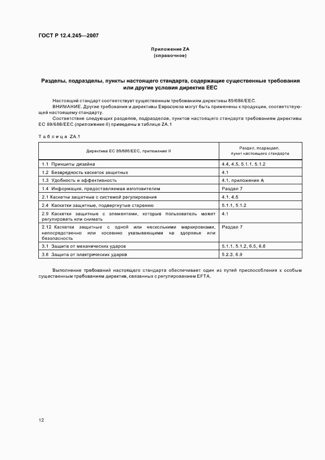 Страница 14 ГОСТ Р 12.4.245-2007