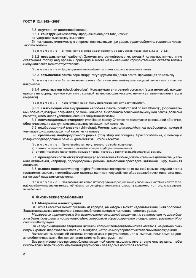 Страница 4 ГОСТ Р 12.4.245-2007