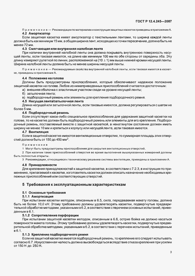 Страница 5 ГОСТ Р 12.4.245-2007