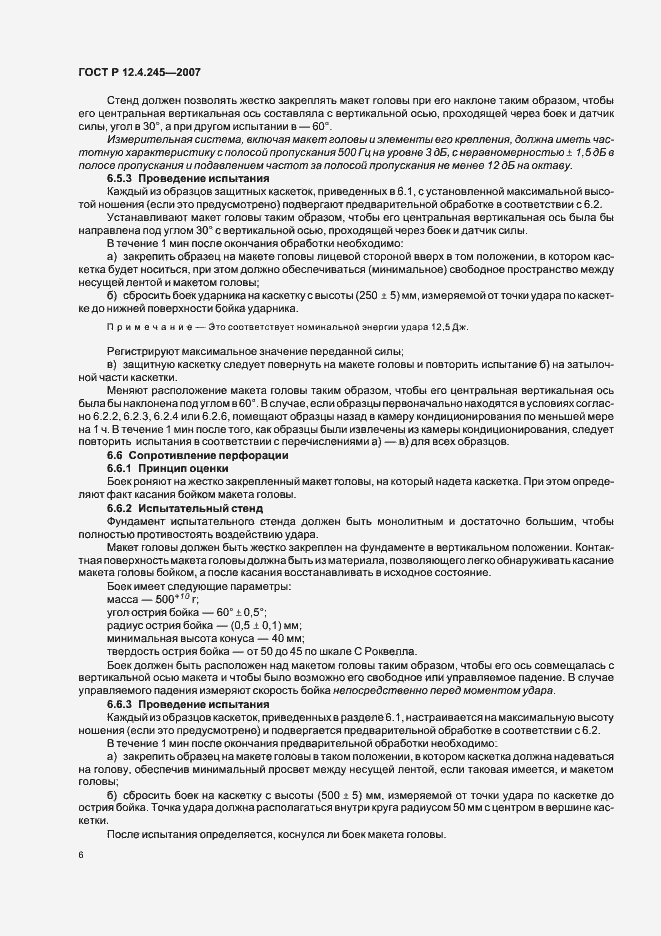 Страница 8 ГОСТ Р 12.4.245-2007