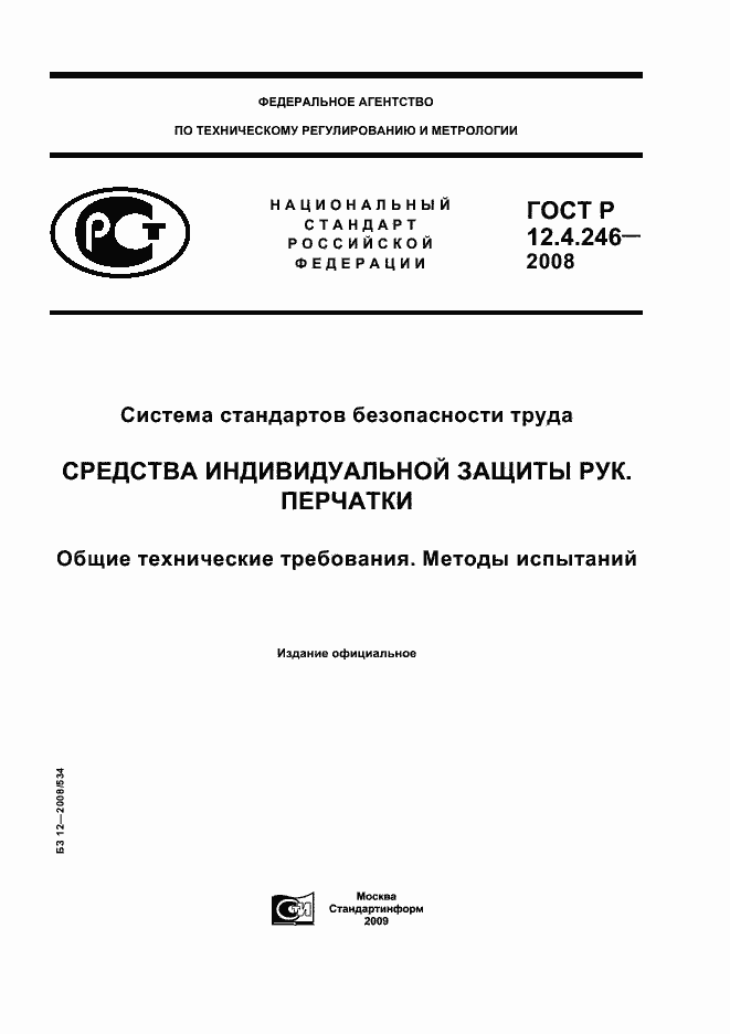 Страница 1 ГОСТ Р 12.4.246-2008