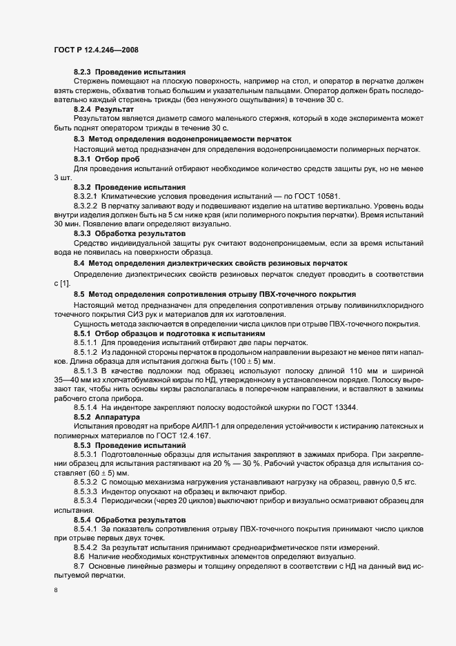 Страница 11 ГОСТ Р 12.4.246-2008