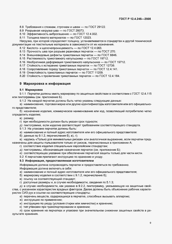 Страница 12 ГОСТ Р 12.4.246-2008