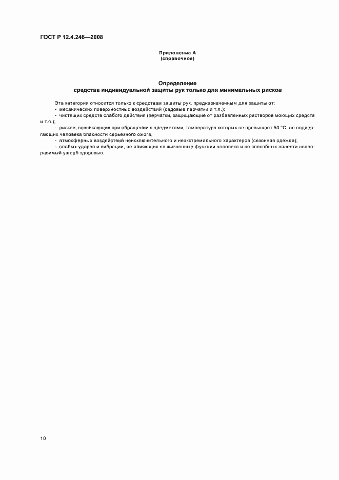 Страница 13 ГОСТ Р 12.4.246-2008