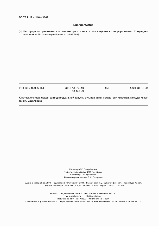 Страница 15 ГОСТ Р 12.4.246-2008