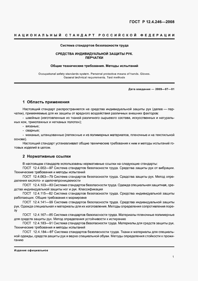 Страница 4 ГОСТ Р 12.4.246-2008