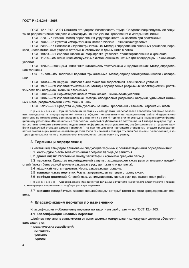 Страница 5 ГОСТ Р 12.4.246-2008