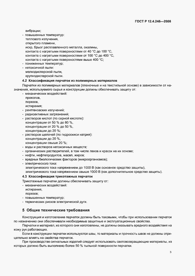 Страница 6 ГОСТ Р 12.4.246-2008