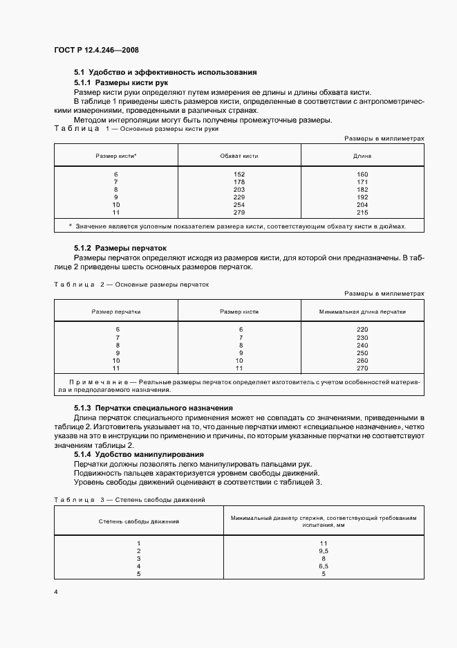 Страница 7 ГОСТ Р 12.4.246-2008