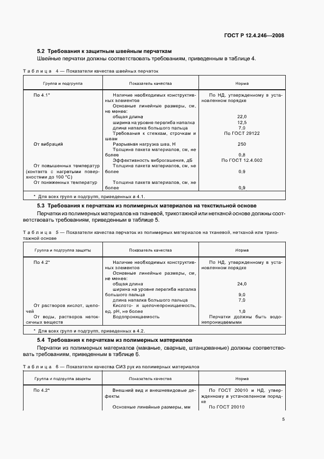 Страница 8 ГОСТ Р 12.4.246-2008