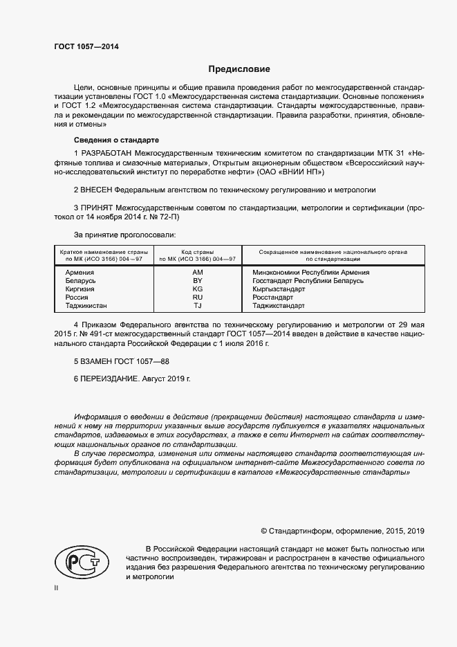 Страница 2 ГОСТ 1057-2014