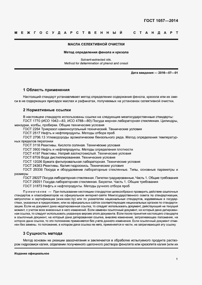 Страница 4 ГОСТ 1057-2014