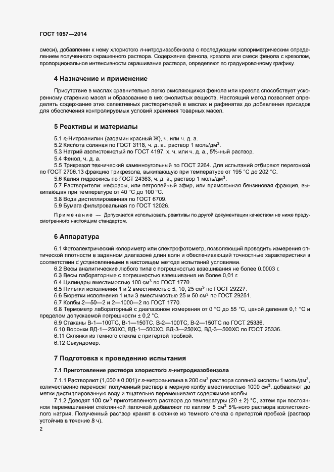 Страница 5 ГОСТ 1057-2014